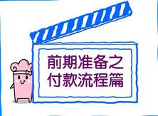 裝修前期準(zhǔn)備費(fèi)用之付款流程篇