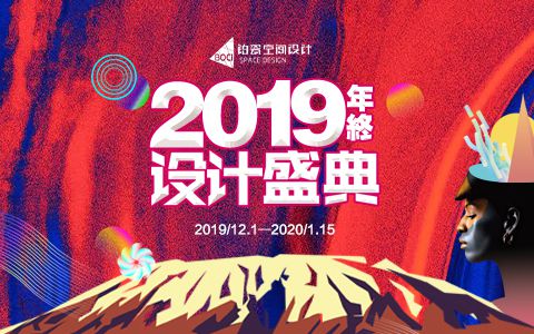 鉑瓷空間年度，2019年終設(shè)計(jì)盛宴